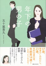 toshishita_no_otokonoko