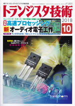 transistor_gijutsu_2018_10