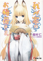 wagaya_no_oinarisama_1