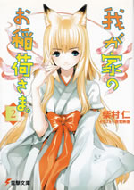 wagaya_no_oinarisama_2