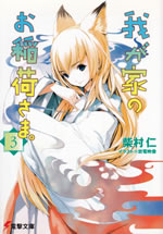 wagaya_no_oinarisama_3