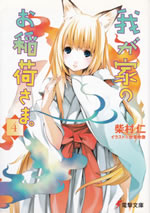 wagaya_no_oinarisama_4