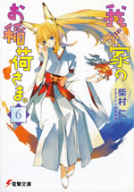 wagaya_no_oinarisama_6