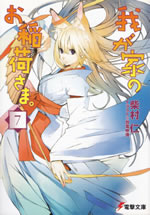 wagaya_no_oinarisama_7