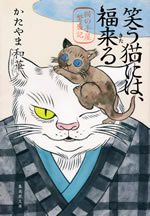 warau_neko_niha_fuku_kitaru