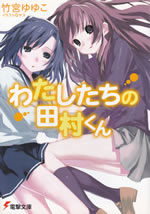 watashi_tachi_no_tamura_kun_1