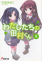 watashi_tachi_no_tamura_kun_2