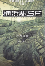yokohama_station_fable