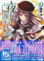 yoruhime_to_boukoku_no_rokukishi_3