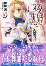 yoruhime_to_boukoku_no_rokukishi_4