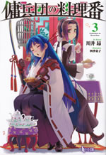 youheidan_no_ryouriban_3