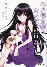 yume_miru_neko_to_kanojo_no_yukue