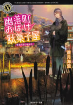 yurakucho_obake_dagashiya_8