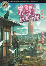 yurakucho_obake_dagashiya_iwa