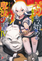 zero_kara_hajimeru_mahousho_4
