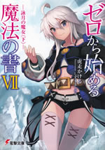 zero_kara_hajimeru_mahousho_7