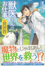 a_veterinarian_in_another_world_1
