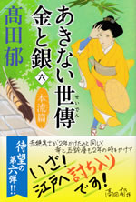 akinai_seiden_kin_to_gin_6