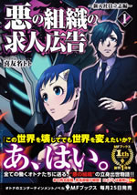 aku_no_soshiki_no_kyujin_koukoku_1