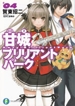 amagi_brilliant_park_4