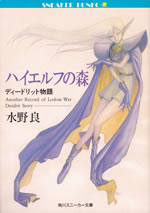 another_record_of_lodoss_war_deidrit_story