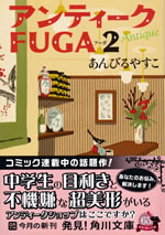 antique_fuga_2