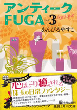 antique_fuga_3
