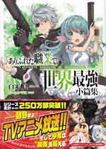 arifureta_shokugyou_de_sekaisaikyou_short_stories