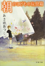 asa_no_kodomo_no_omochabako