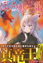 bochi_tenseiki_7