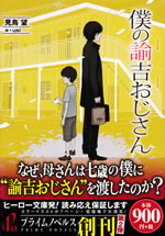 boku_no_yukichi_ojisan