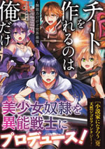 cheat_wo_tsukureru_nowa_oredake