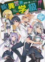 chou_isekai_gakkyu_1