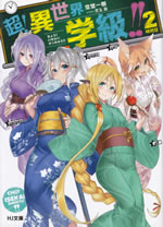 chou_isekai_gakkyu_2