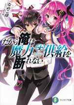 dakara_ore_wa_maryoku_kyokyuu_wo_kotowarenai