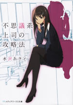 fushigikei_joushi_no_kouryakuhou_1