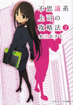 fushigikei_joushi_no_kouryakuhou_2