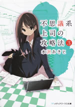 fushigikei_joushi_no_kouryakuhou_3
