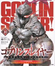 goblin_slayer_10_tokusouban_outer_case