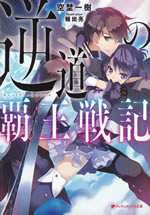 gyakudou_no_haou_senki_1
