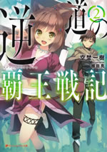 gyakudou_no_haou_senki_2