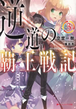 gyakudou_no_haou_senki_3