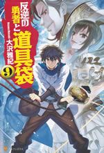 hangyaku_no_yusha_to_dougubukuro_9