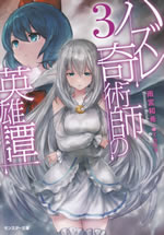 hazure_magician_no_eiyutan_3