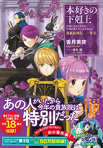 honzuki_no_gekokujoh_kizokuin_gaiden_1