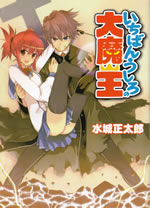 ichiban_ushiro_no_daimaou_1