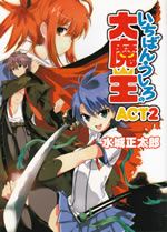 ichiban_ushiro_no_daimaou_2