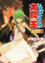 ichiban_ushiro_no_daimaou_3