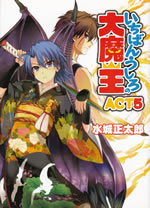 ichiban_ushiro_no_daimaou_5