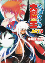 ichiban_ushiro_no_daimaou_9